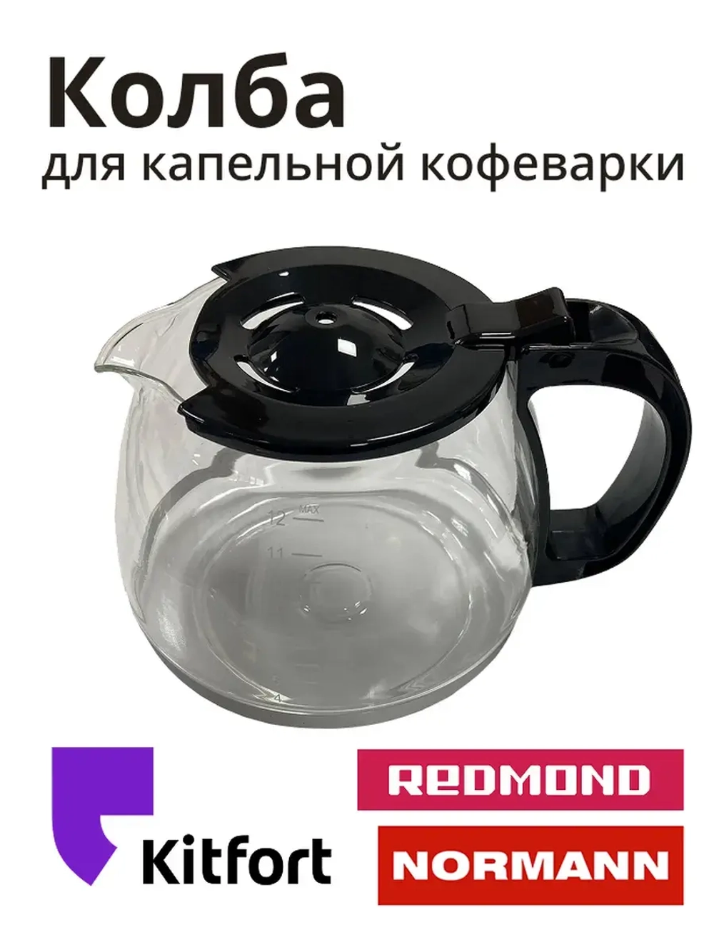 Колба в кофеварку (в сборе) ACM-227 CM1089-13-17