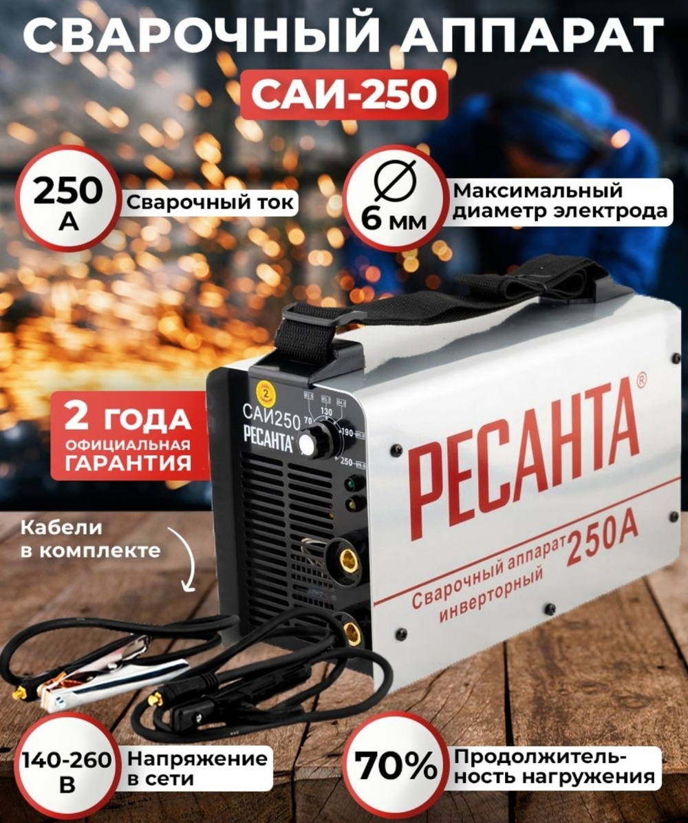 сварочный аппарат инверторный РЕСАНТА 250А