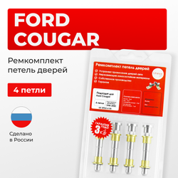 Ремкомплект (втулки) петель дверей Ford Cougar (I) (4 петли, RPD2-4) 1998-2000