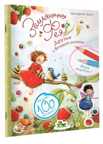 Наклей и раскрась "Земляничная фея. Друзья с Ягодной поляны" (АСТ)