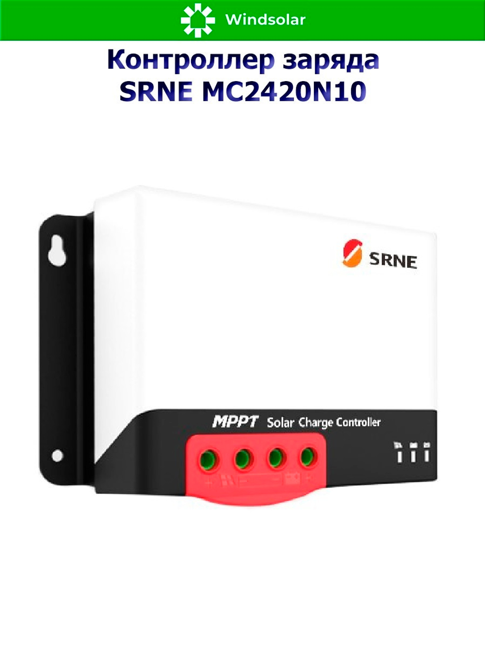 Контроллер заряда SRNE MPPT MC2420N10 [20A / 12/24V / 260/520W]