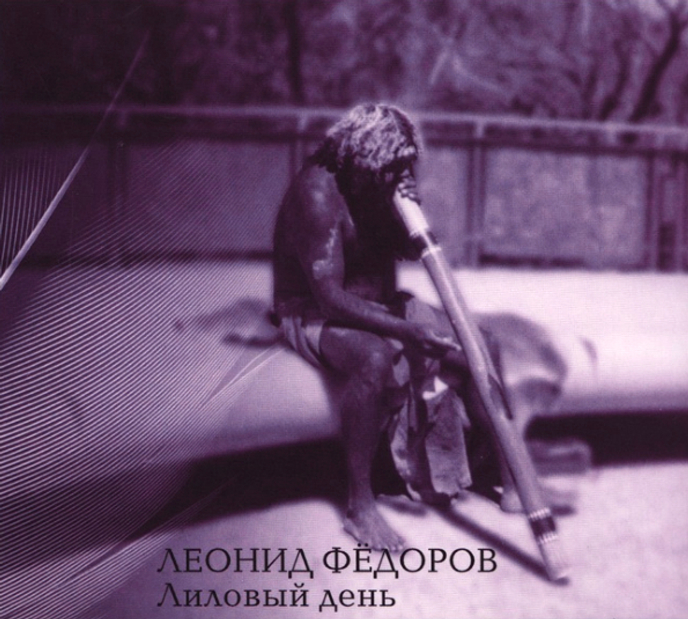 Леонид Фёдоров / Лиловый День (Limited Edition)(CD)