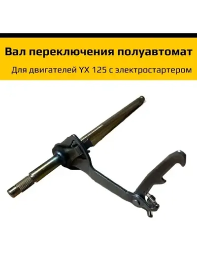 Вал переключения передач YX125 питбайк полуавтомат