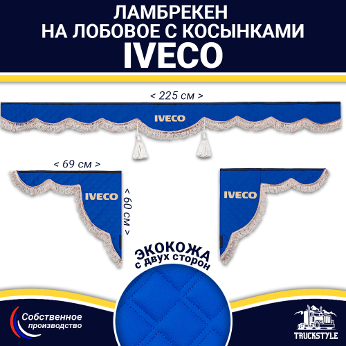Ламбрекен с косынками двусторонние Iveco (экокожа, синий, коричневые кисточки)