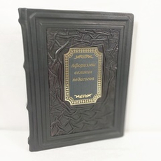 Книга в переплёте из натуральной кожи "Афоризмы великих педагогов"