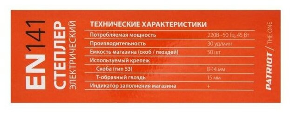 Степлер электрический PATRIOT EN 141, Скоба(д/ш/т) мм8-14/10,6/1,2, Т-образный гвоздь(д/ш/т)мм15/2/1,2