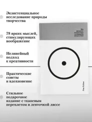 Из ничего: искусство создавать искусство (подарочное издание)