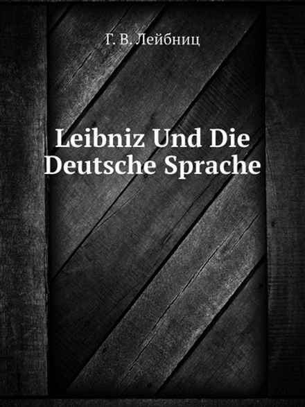 Leibniz Und Die Deutsche Sprache | Г. В. Лейбниц