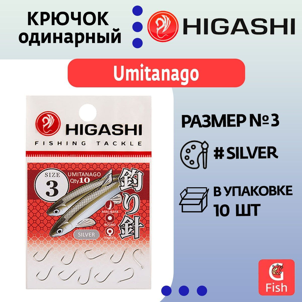 Крючок одинарный HIGASHI Umitanago ringed #1 Silver