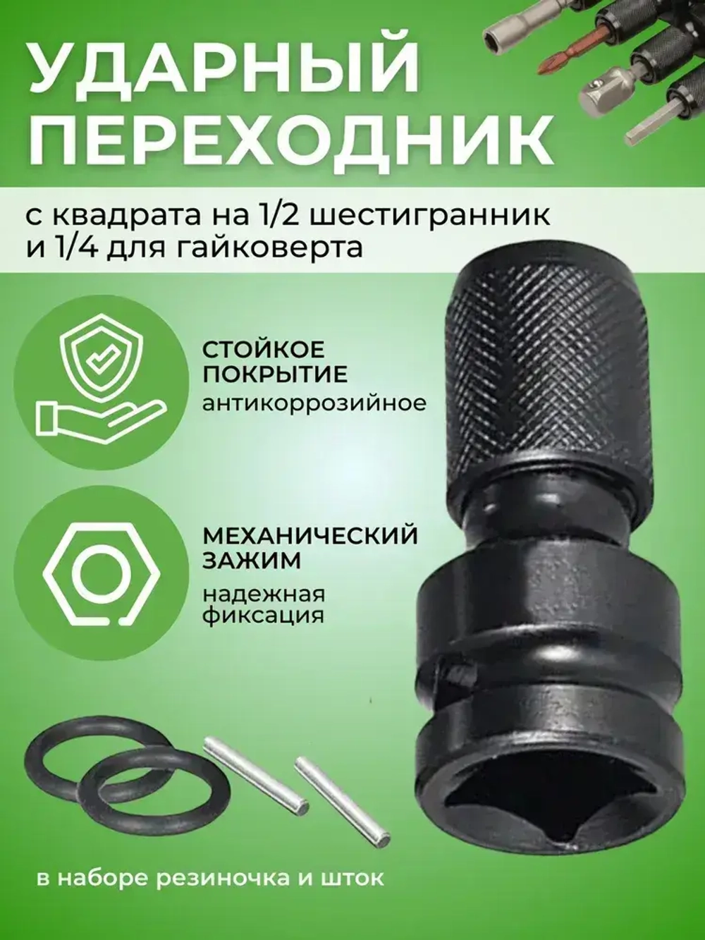 Ударный адаптер с квадратного хвостовика 1/2 на адаптер 1 шт