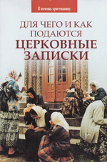 Для чего и как подаются церковные записки