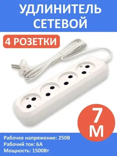 Удлинитель сетевой 7 метров, 4 розетки, 1300Вт, 6А