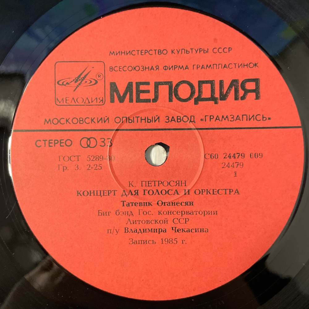 Винтажная виниловая пластинка LP Константин Петросян, Татевик Оганесян и Биг-бэнд Владимира Чекасина, Концерт Для Голоса И Оркестра (СССР 1986)