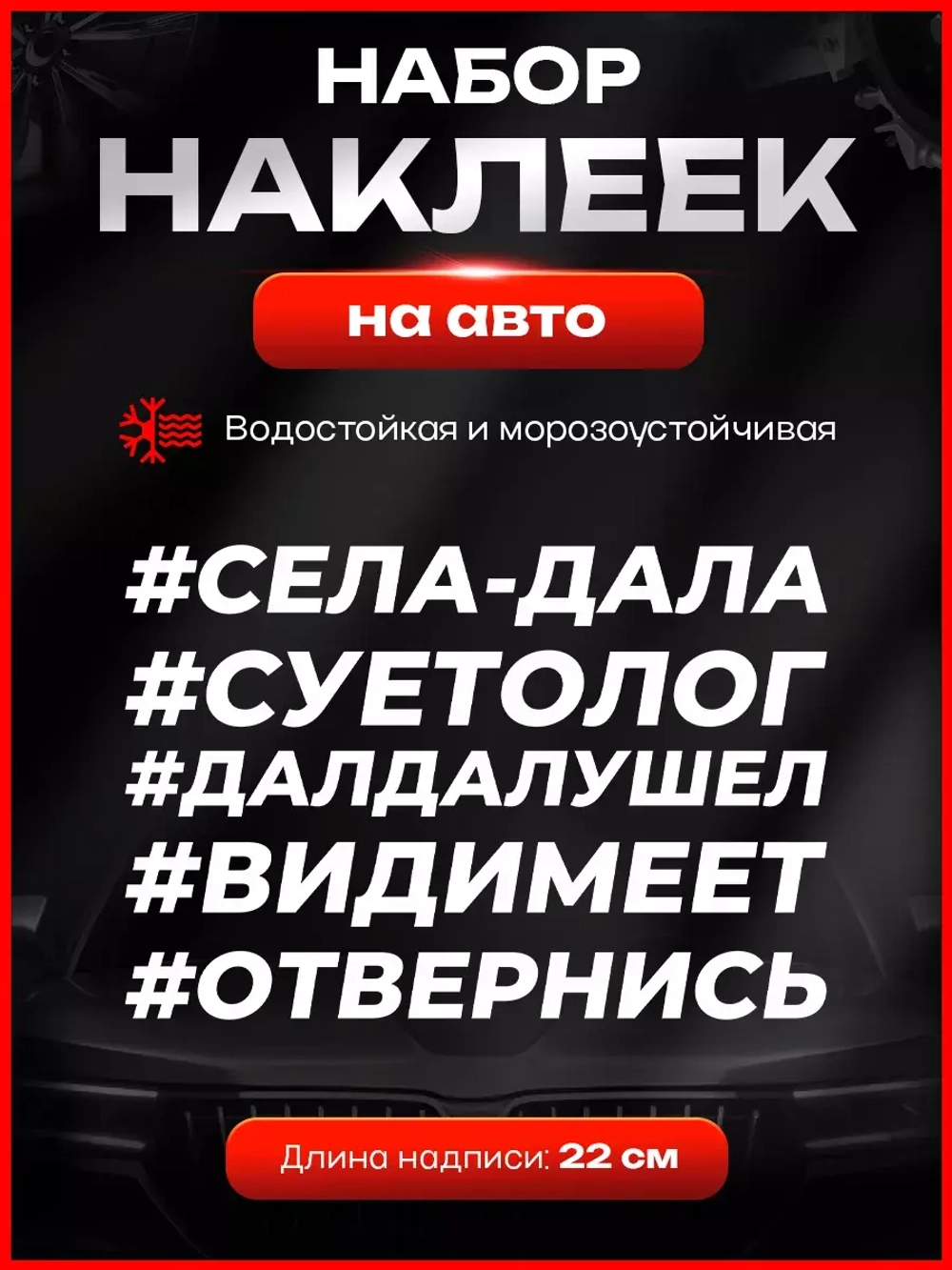 Набор наклеек прикольные надписи автомобильные