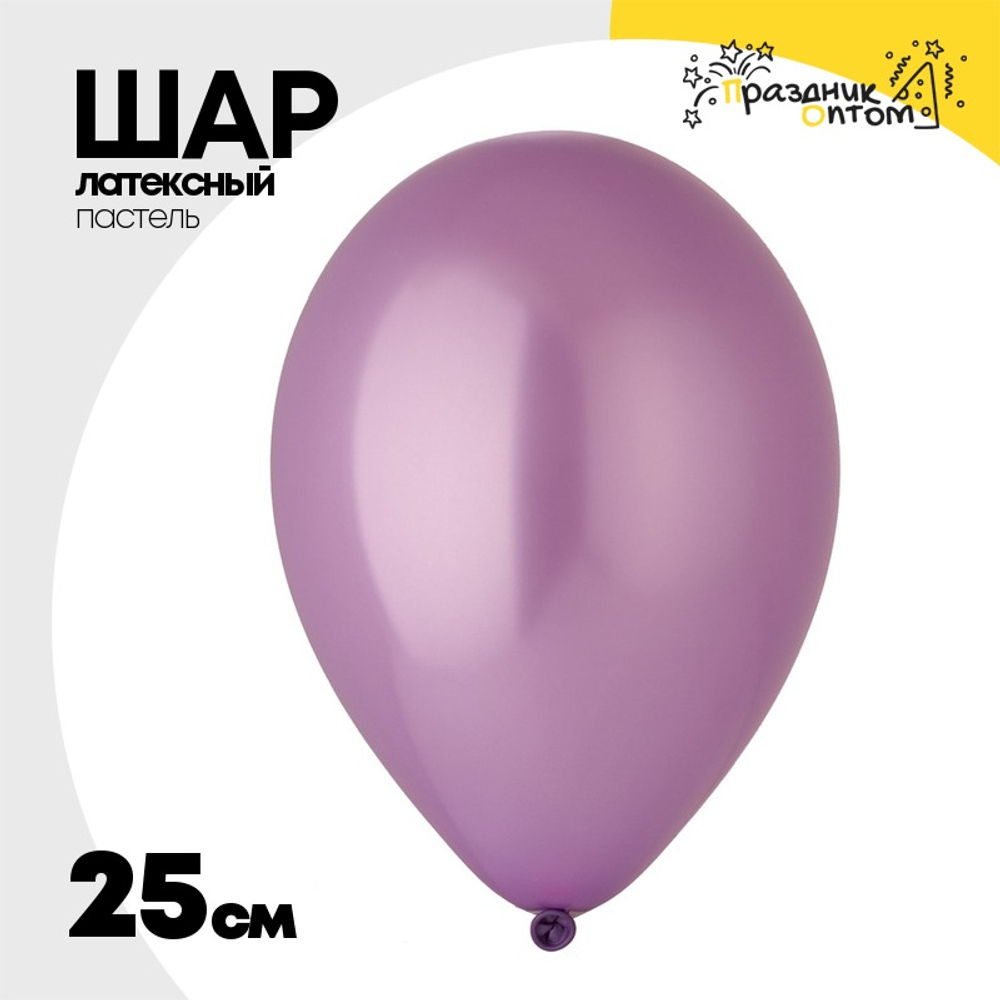 Шар латексный Пастель 25 см (Фиолетовый)