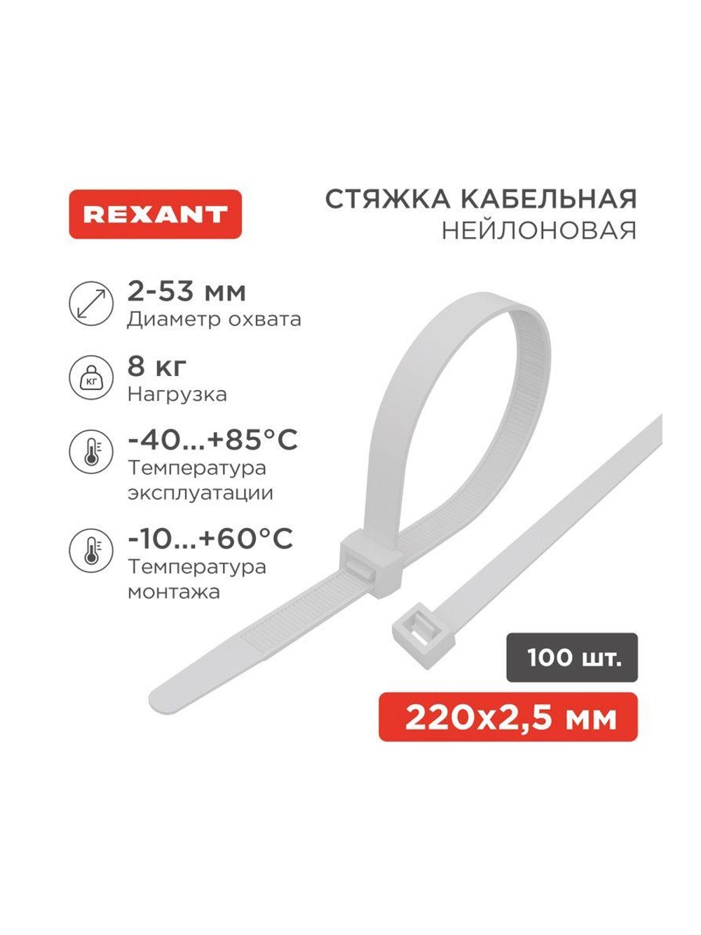 Хомут кабельный 2.5х200 нейл. бел. (уп.100шт) Rexant 07-0200-4