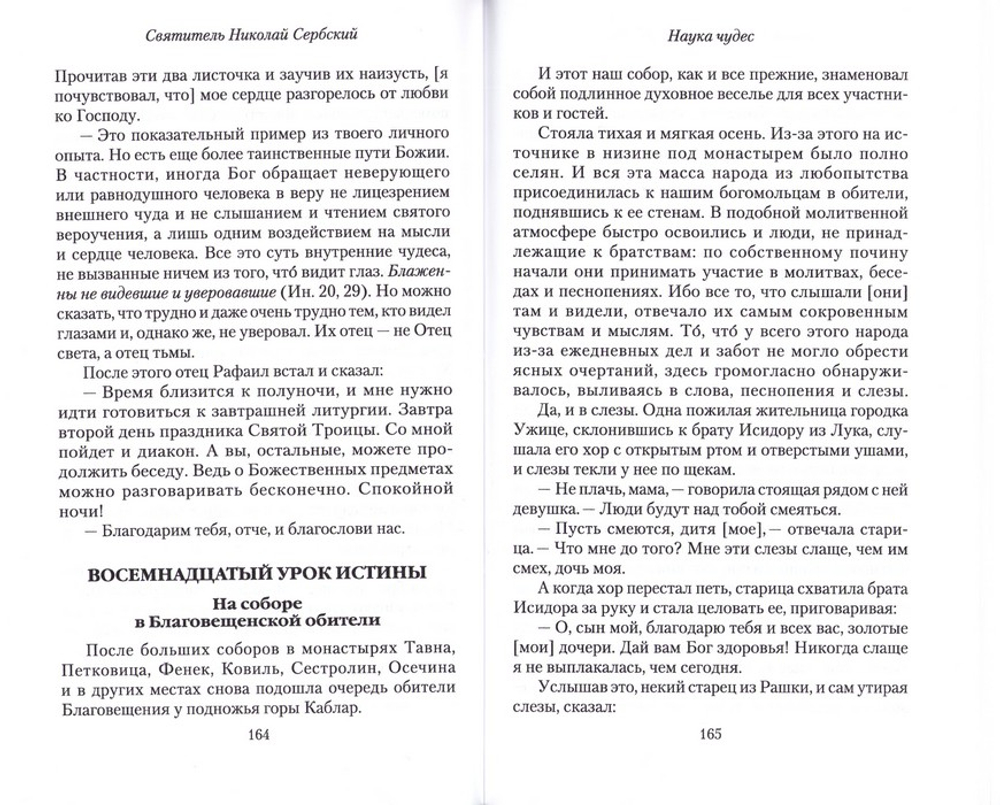 Девятнадцать уроков истины. Наука чудес. Святитель Николай Сербский (Велимирович)