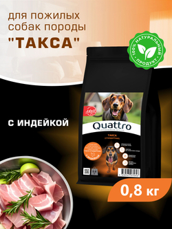 Корм сухой для пожилых собак породы Такса (стандартная) старше 7 лет, с индейкой, 800 гр, QUATTRO