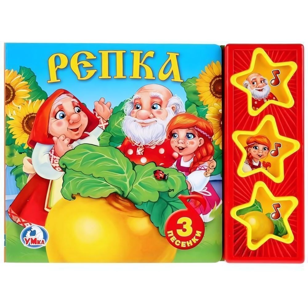 Книга озвуч. (3 кн. 3 песни) Русские народные сказки &quot;Репка&quot; (Умка)