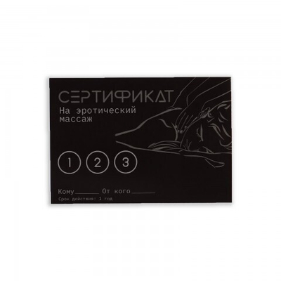 Сертификат Оки-Чпоки  "Эротический массаж" 18+
