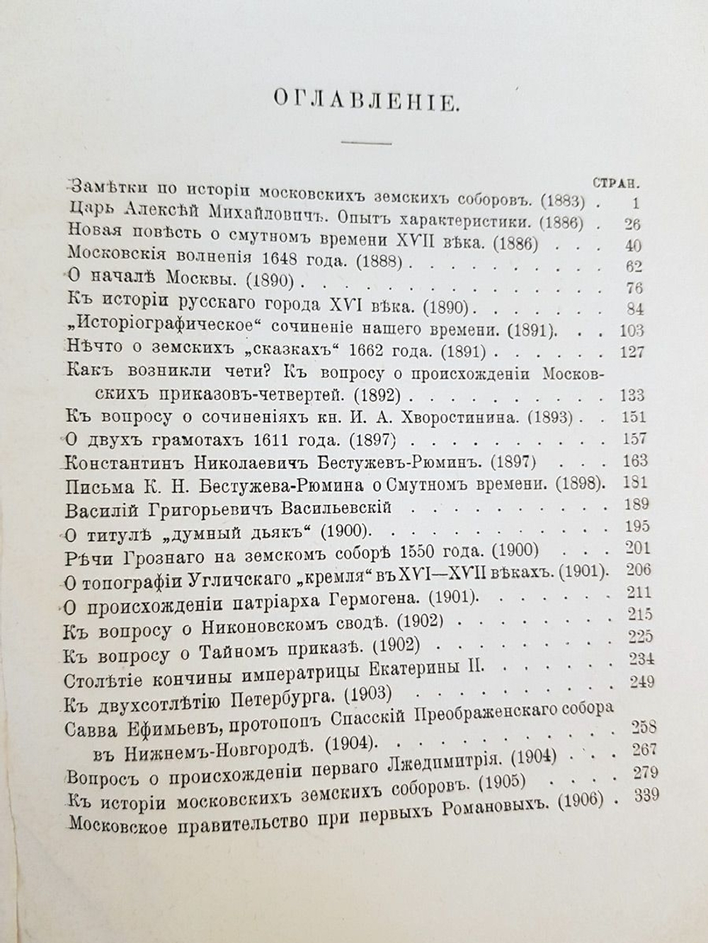"Статьи по русской истории. (1883-1902). Том 1". С.Ф.Платонов. 1912 г.