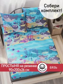 Простынь на резинке бязь Сказка "Семья Акул" 90x200 см