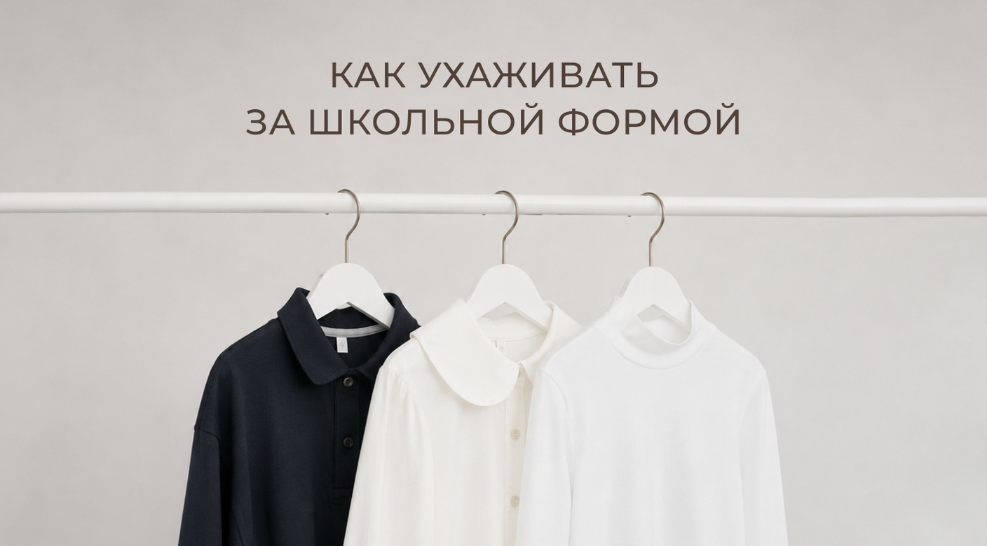 Как ухаживать за школьной формой
