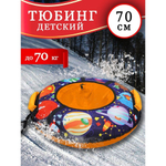 Санки-ватрушка Nika, С планетами, 70 см, 70 кг, с букс.трос, с руч, ус камера,ус швы, ТБ3К-70/ПЛ2