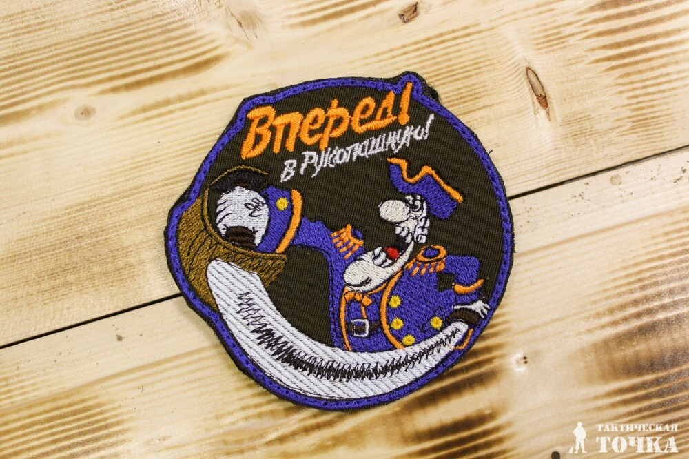 Шеврон Вперед В Рукопашную