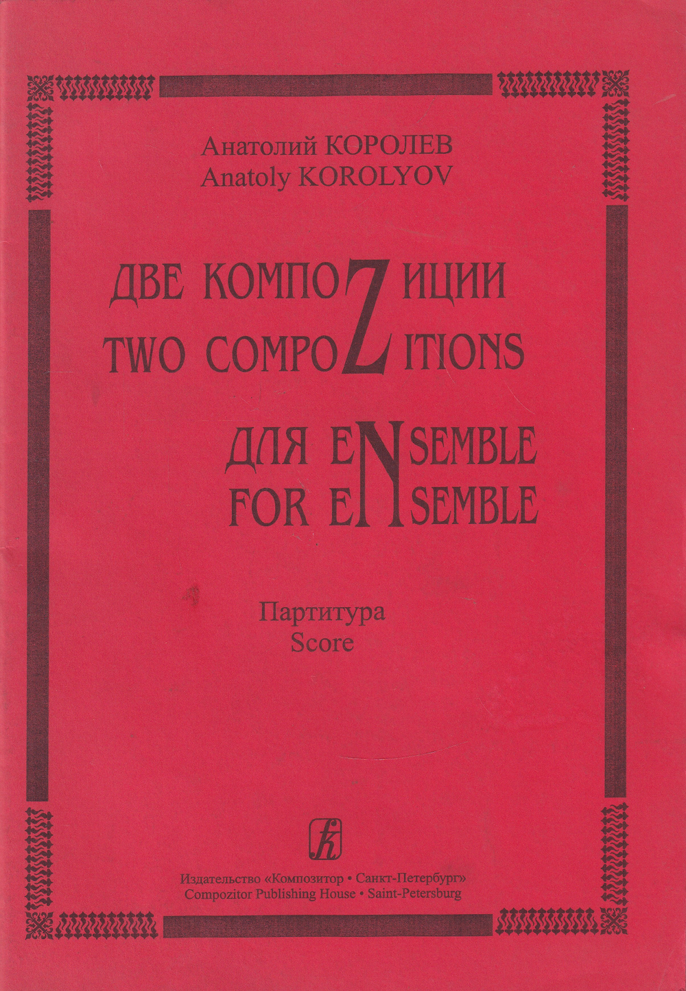 Две компоZиции для eNsemble. Партитура