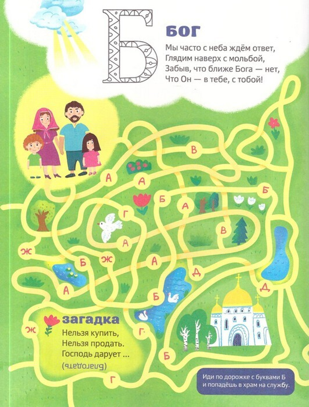 Православная азбука. Стихи и задания. Елена Григорьева