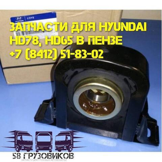 Подвесной подшипник для Hyundai HD72 до 2006 г.в. в наличии в Пензе