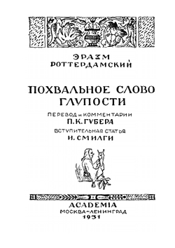 Похвальное слово глупости | Э. Роттердамский