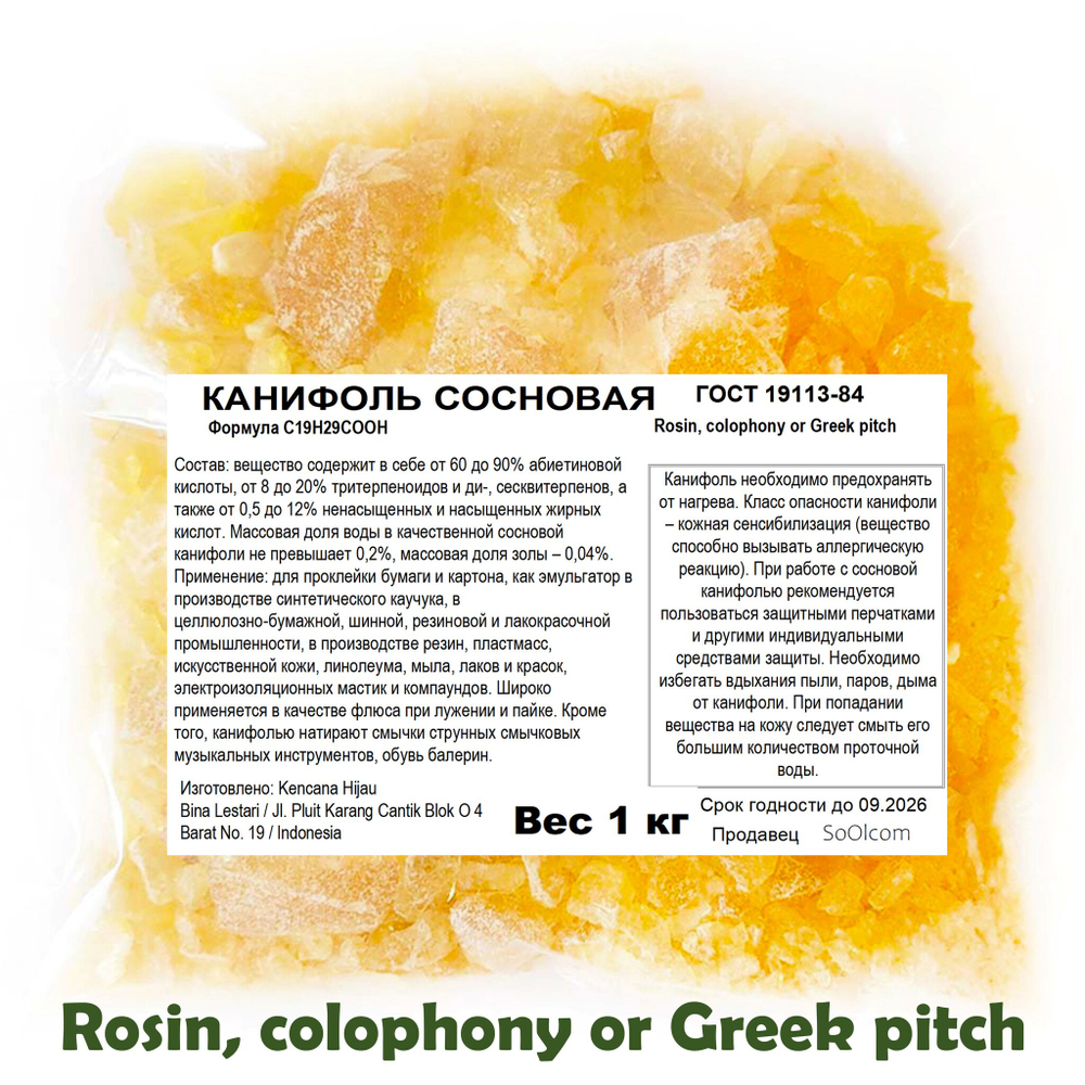 Канифоль сосновая / Rosin, colophony or Greek pitch