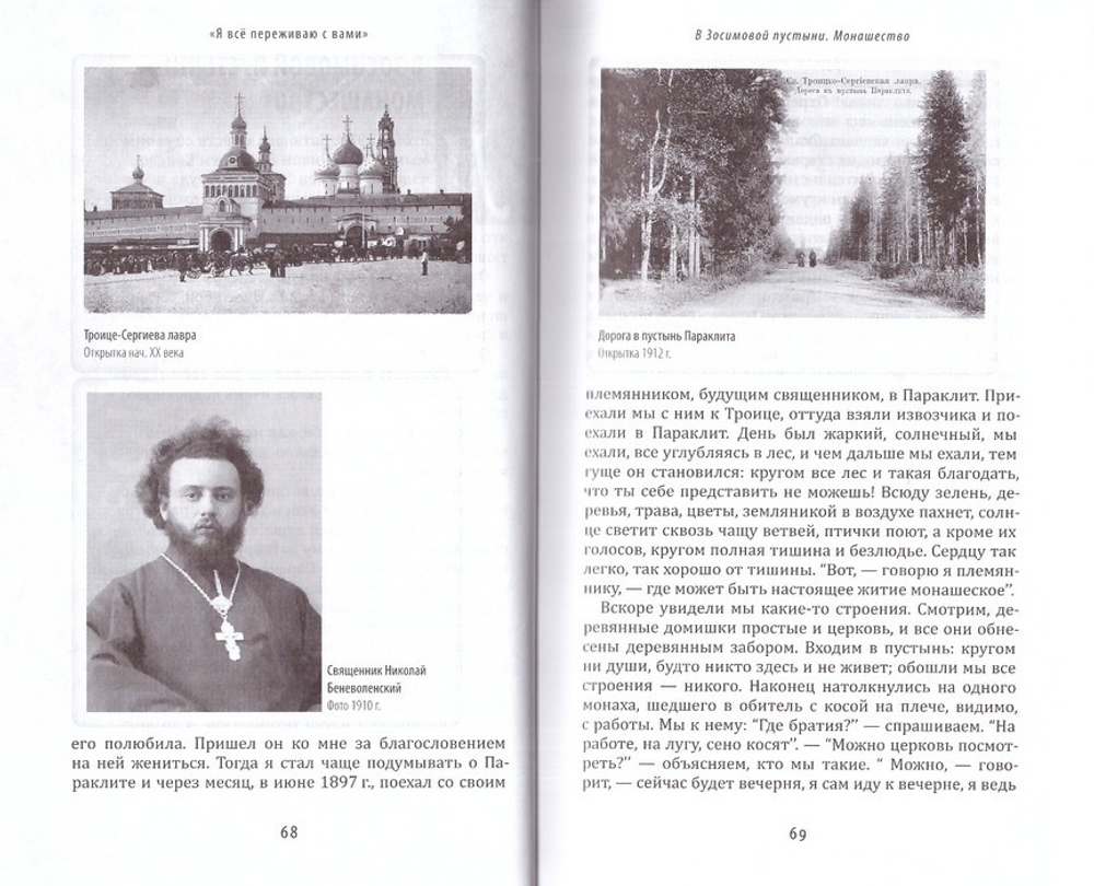 Я всё переживаю с вами. Житие и поучения преподобного старца Алексия Зосимовского