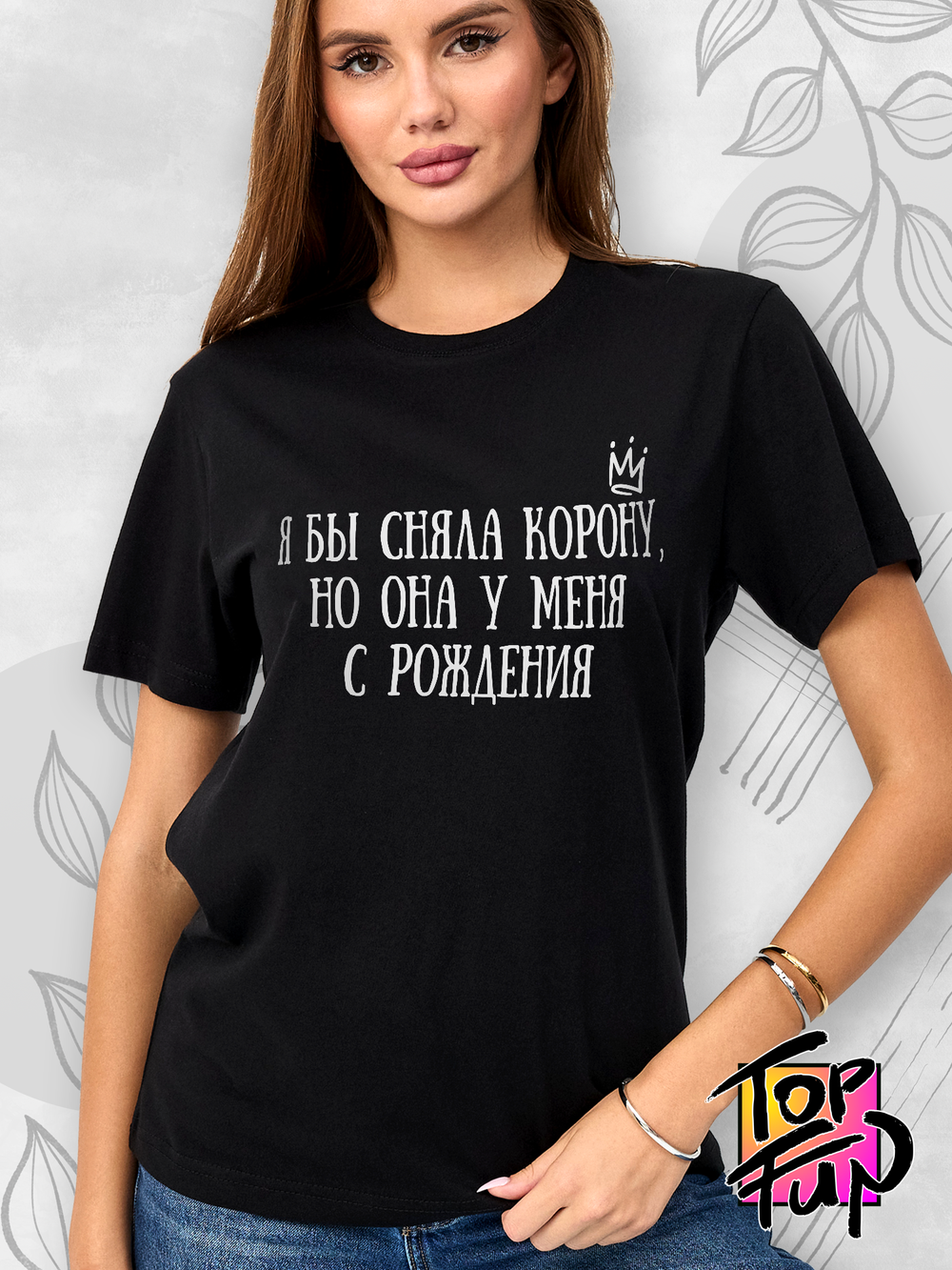 Девушка в футболке с короной