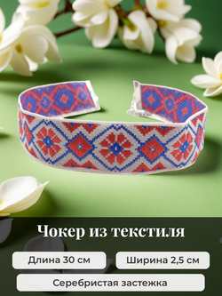 Чокер в славянском стиле красно-синий 2,5 см