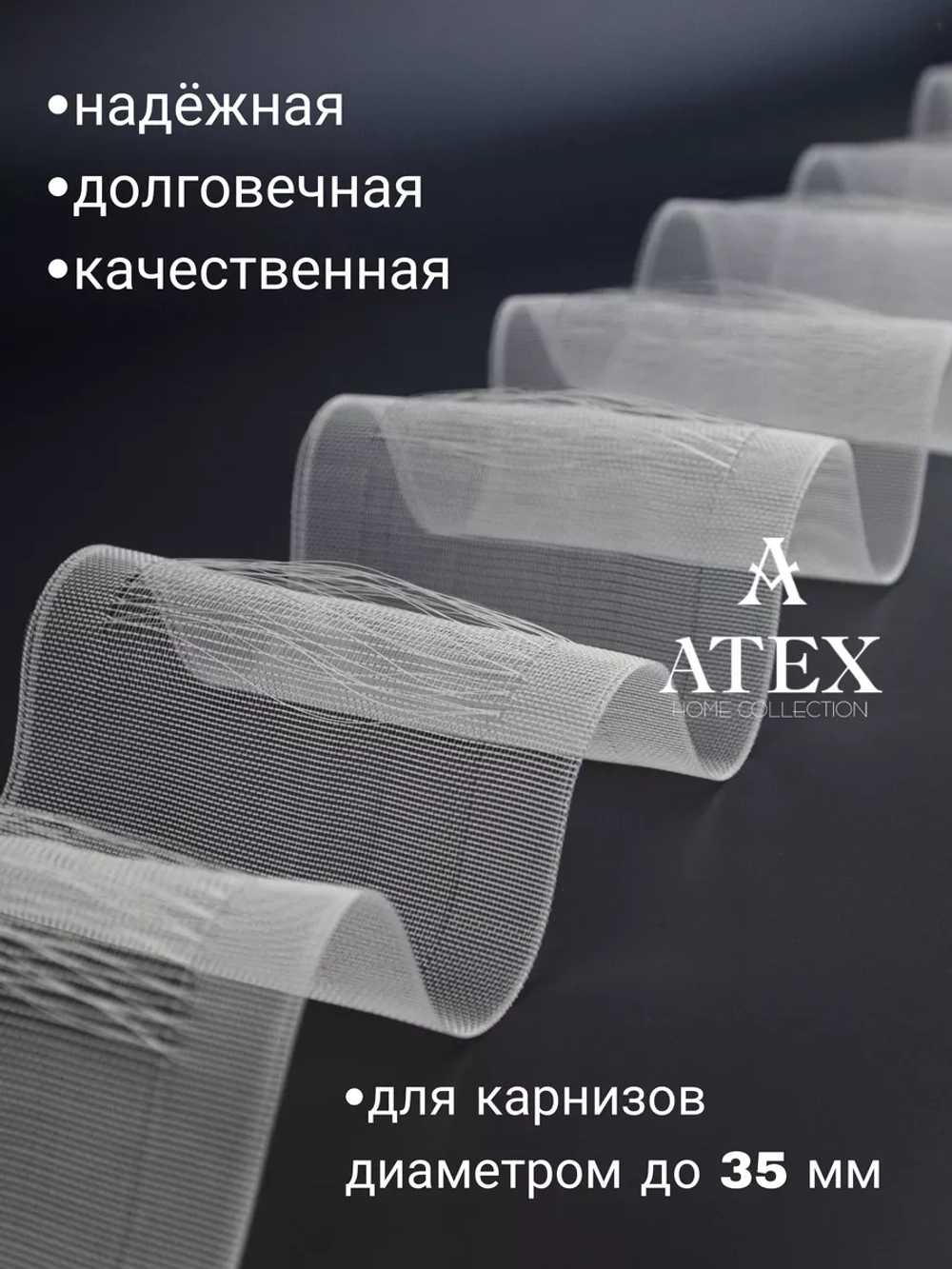 Шторная лента на трубу Имитация люверсов