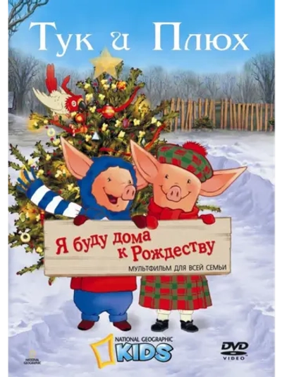 Тук и Плюх: Я буду дома к Рождеству (2006) (DVD-R)