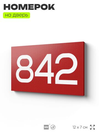 Номер на дверь 842, табличка на дверь для офиса, квартиры, кабинета, аудитории, склада, красная 120х70 мм, Айдентика Технолоджи