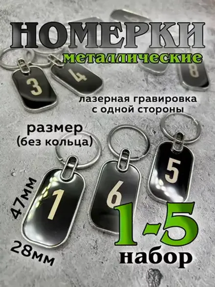 Номерки на ключи металл