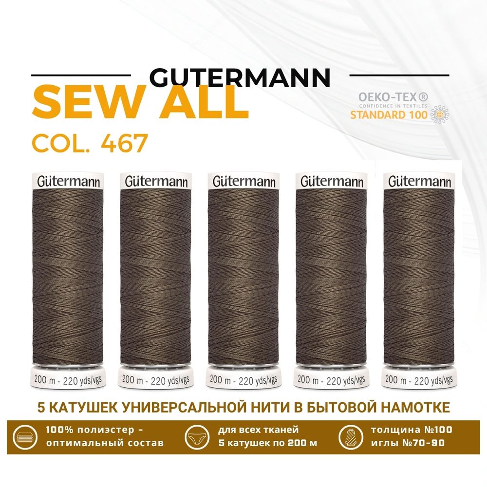Нитки универсальные Gutermann Sew-all 100 (200 метров), 5 кат. | 467 бледно-коричневый