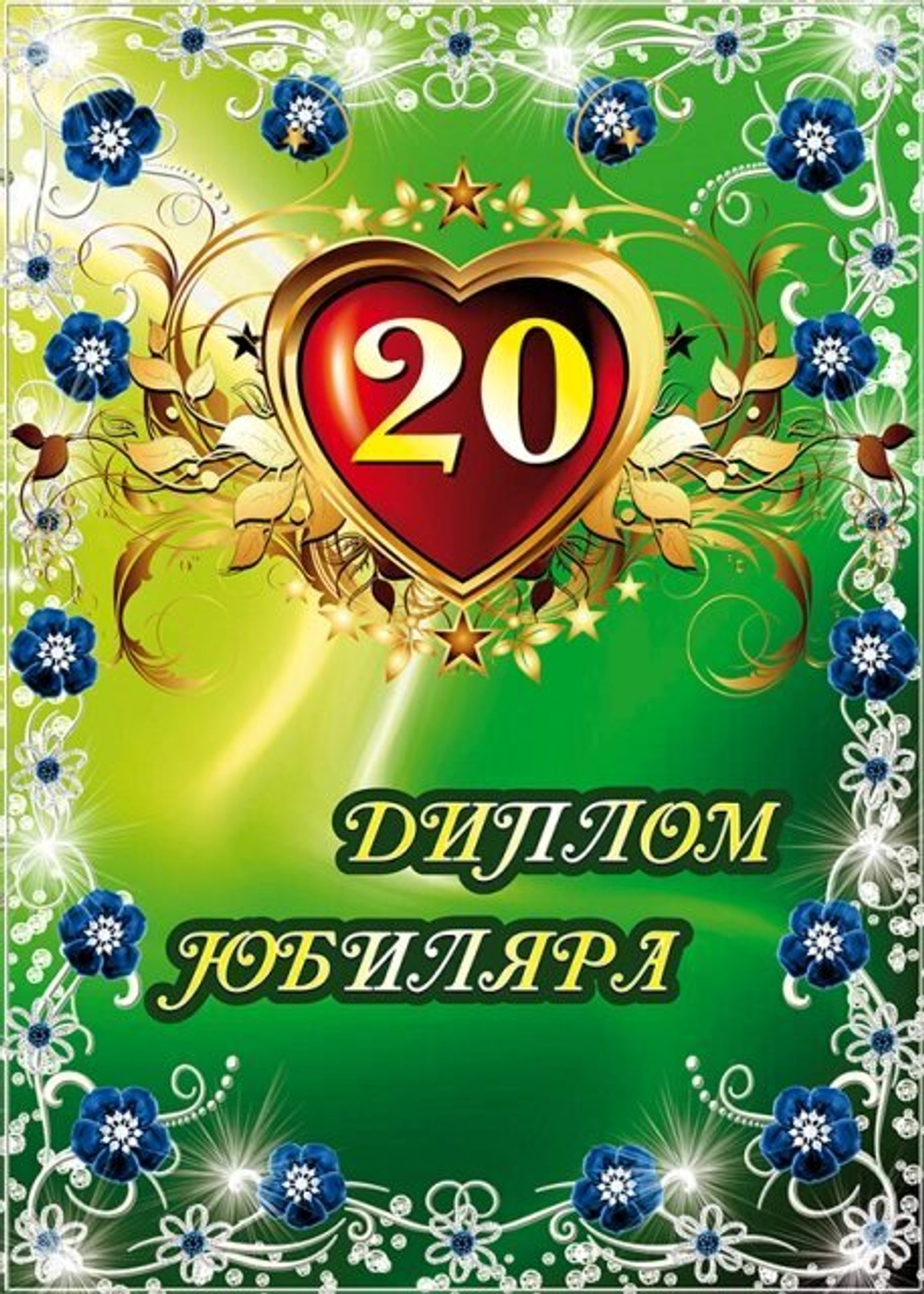 Диплом Юбиляра 20 лет ламинация