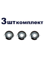 Светильник GX53 встраиваемый Хром 3шт