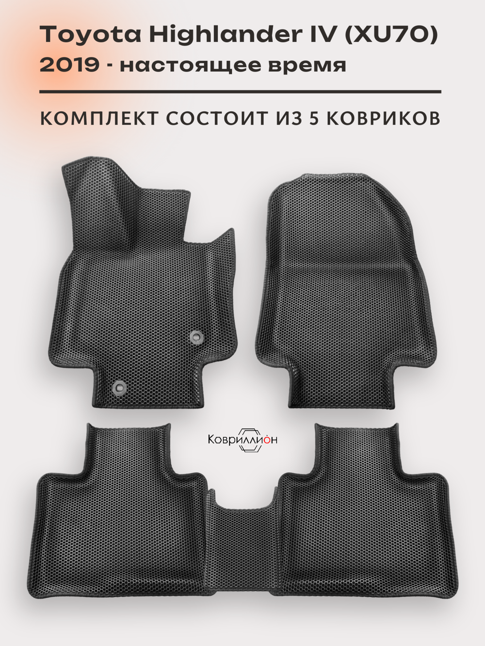 Автомобильные коврики ЭВА с бортами для Toyota Highlander IV (XU70) 19-26г.