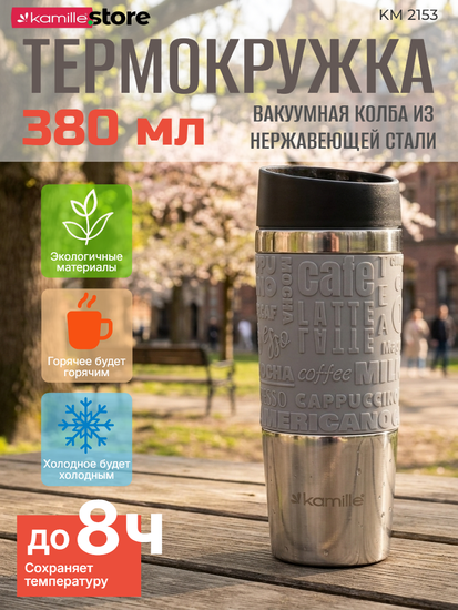 Термокружка 380 мл. из нержавеющей стали Kamille KM 2153 с TPR вставкой