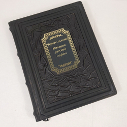 Книга в переплёте из натуральной кожи "Черное золото. История русской нефти"