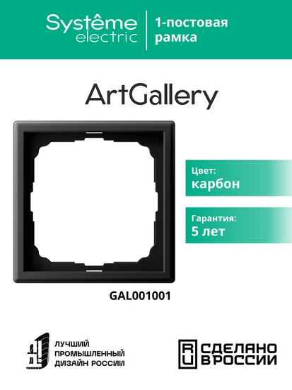 Рамка 1-м ArtGallery карбон SE GAL001001