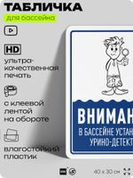 Табличка прикольная для бассейна "Внимание, в бассейне установлен урино-детектор", на пляж, для общественной и частной зоны отдыха, информационная, 40х30 см, Silver Plane x Айдентика Технолоджи