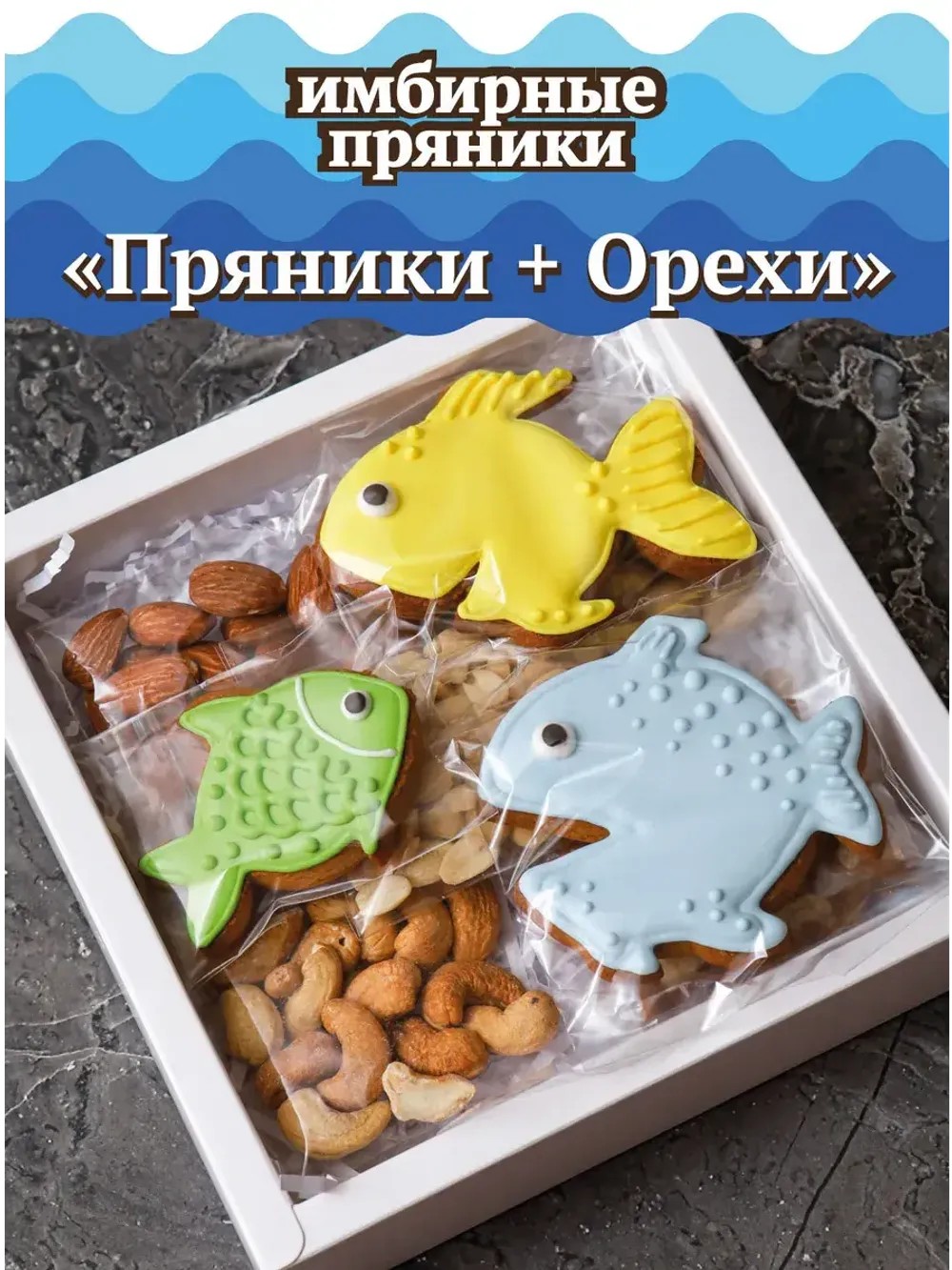 Подарочный набор имбирные пряники и орехи